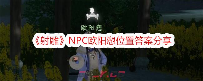 《射雕》NPC欧阳愬位置答案分享-第1张-手游攻略-GASK
