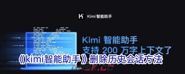 《kimi智能助手》删除历史会话方法-第1张-手游攻略-GASK