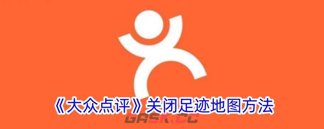 《大众点评》关闭足迹地图方法-第1张-手游攻略-GASK