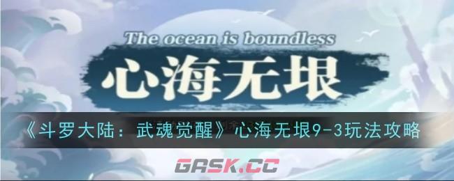 《斗罗大陆：武魂觉醒》心海无垠9-3玩法攻略-第1张-手游攻略-GASK