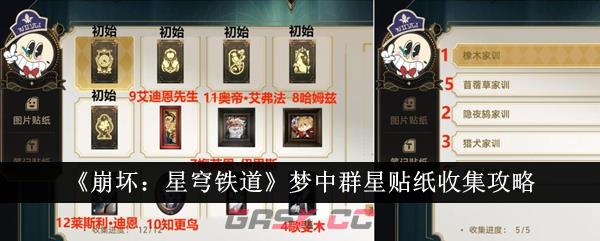 《崩坏：星穹铁道》梦中群星贴纸收集攻略