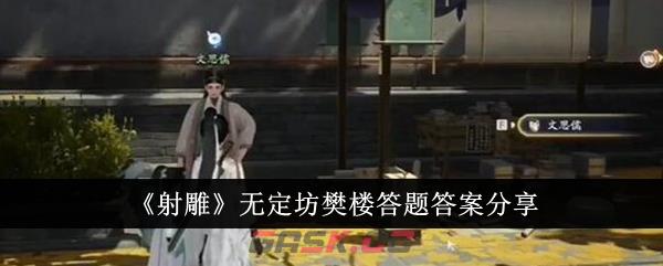 《射雕》无定坊樊楼答题答案分享