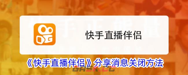 《快手直播伴侣》分享消息关闭方法