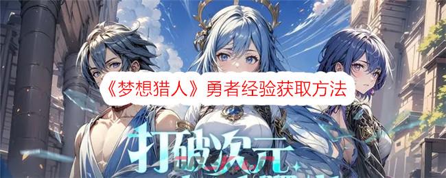 《梦想猎人》勇者经验获取方法