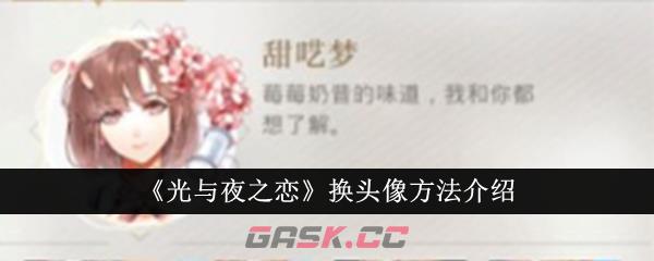 《光与夜之恋》换头像方法介绍