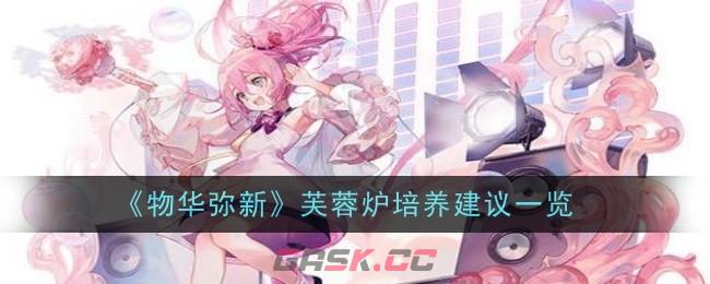 《物华弥新》芙蓉炉培养建议一览