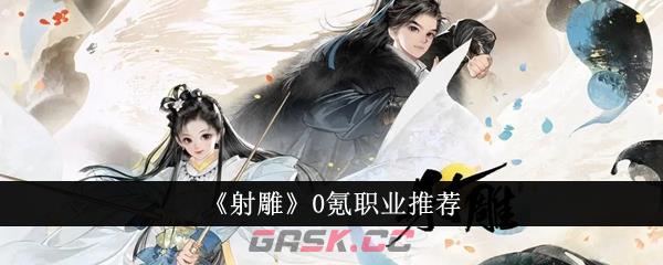 《射雕》0氪职业推荐-第1张-手游攻略-GASK
