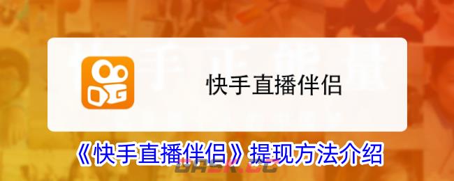 《快手直播伴侣》提现方法介绍