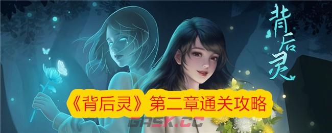 《背后灵》第二章通关攻略-第1张-手游攻略-GASK