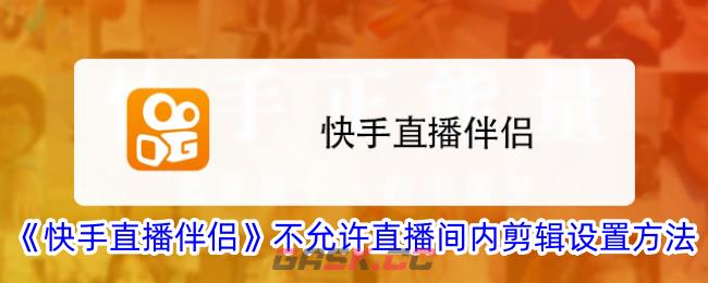 《快手直播伴侣》不允许直播间内剪辑设置方法