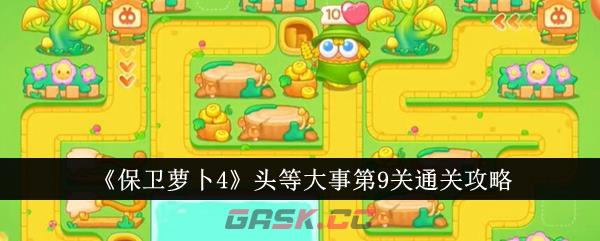 《保卫萝卜4》头等大事第9关通关攻略