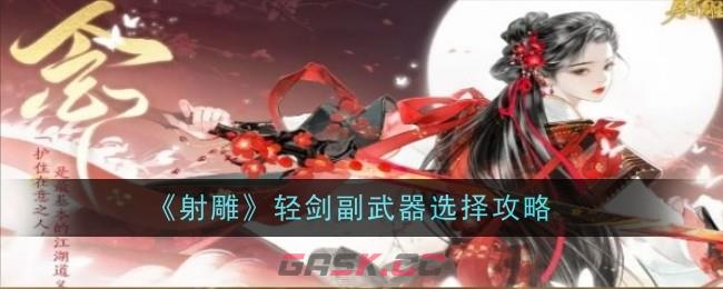 《射雕》轻剑副武器选择攻略-第1张-手游攻略-GASK