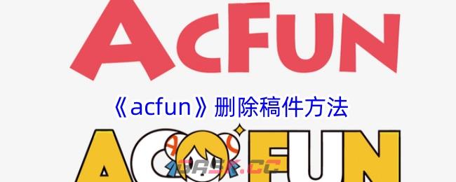 《acfun》删除稿件方法