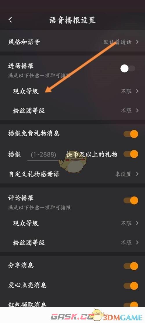 《快手直播伴侣》设置观众进场播报等级方法-第4张-手游攻略-GASK