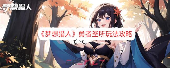 《梦想猎人》勇者圣所玩法攻略