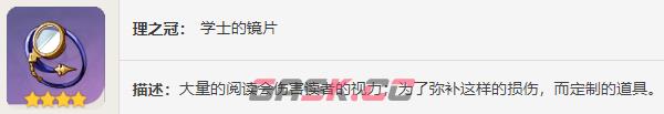 《原神》学士圣遗物刷取位置一览-第7张-手游攻略-GASK