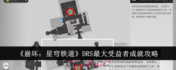 《崩坏：星穹铁道》DRS最大受益者成就攻略-第1张-手游攻略-GASK