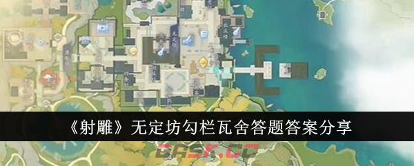 《射雕》无定坊勾栏瓦舍答题答案分享