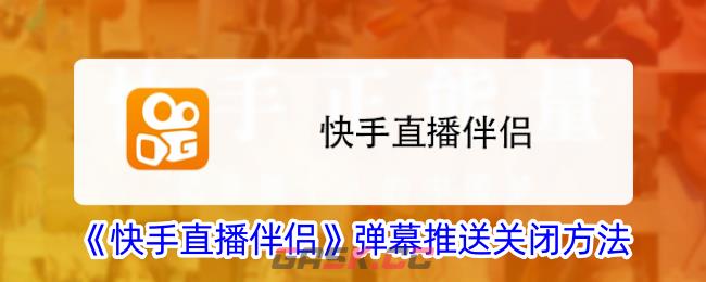 《快手直播伴侣》弹幕推送关闭方法
