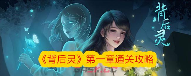 《背后灵》第一章通关攻略-第1张-手游攻略-GASK