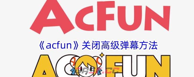 《acfun》关闭高级弹幕方法