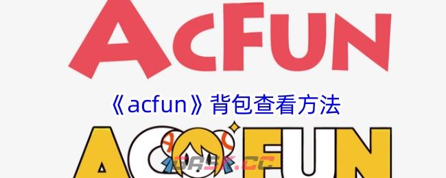 《acfun》背包查看方法