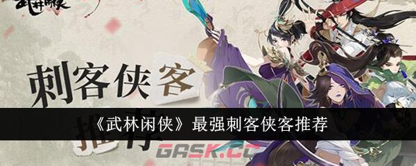 《武林闲侠》最强刺客侠客推荐-第1张-手游攻略-GASK