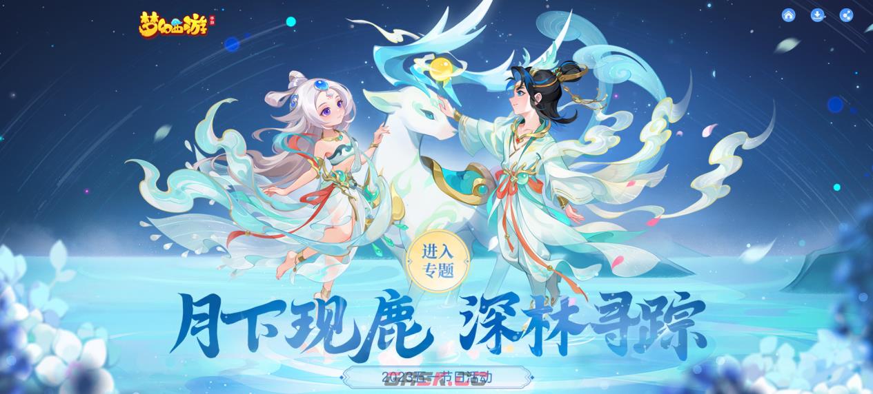 《梦幻西游》杉杉鹿影&呦呦鹿鸣时装获取方法-第2张-手游攻略-GASK