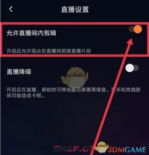 《快手直播伴侣》不允许直播间内剪辑设置方法-第5张-手游攻略-GASK