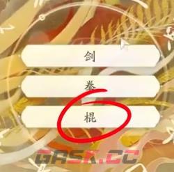 《射雕》丐帮棍法玩法介绍-第14张-手游攻略-GASK