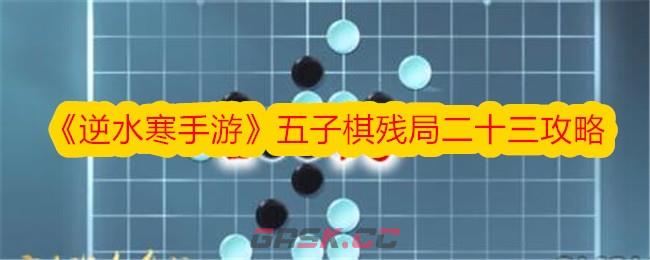 《逆水寒手游》五子棋残局二十三攻略