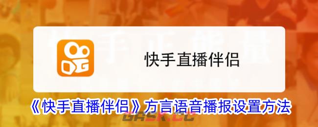 《快手直播伴侣》方言语音播报设置方法-第1张-手游攻略-GASK