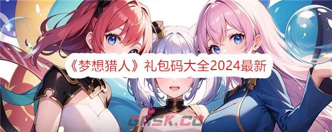 《梦想猎人》礼包码大全2024最新