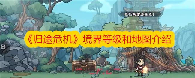 《归途危机》境界等级和地图介绍