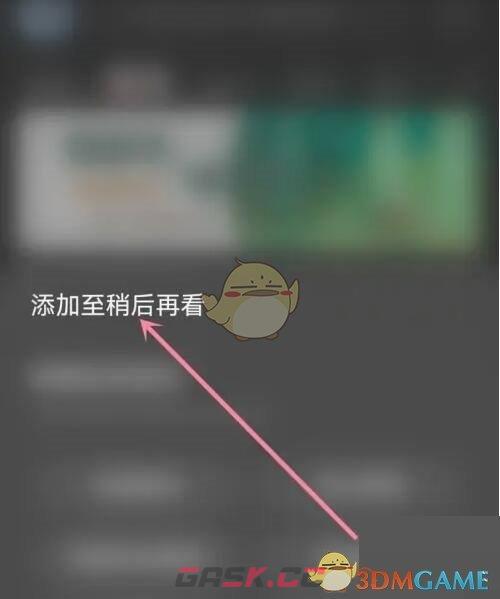 《acfun》添加至稍后再看方法-第3张-手游攻略-GASK