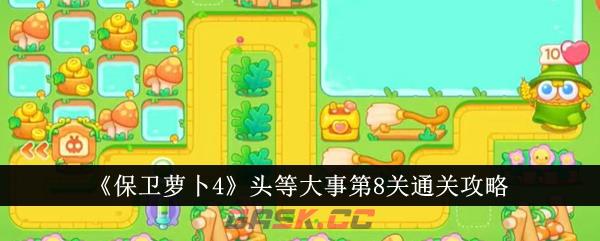 《保卫萝卜4》头等大事第8关通关攻略