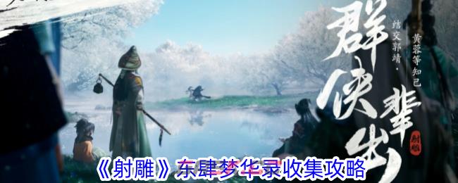 《射雕》东肆梦华录收集攻略