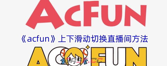 《acfun》上下滑动切换直播间方法