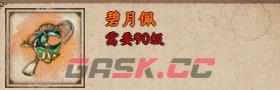 《烟雨江湖》碧月佩获取攻略-第2张-手游攻略-GASK
