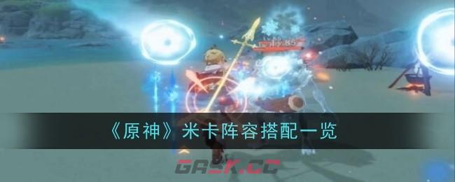 《原神》米卡阵容搭配一览-第1张-手游攻略-GASK