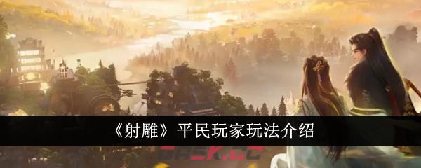 《射雕》平民玩家玩法介绍-第1张-手游攻略-GASK