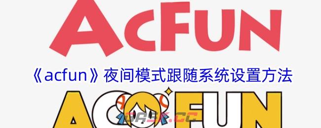 《acfun》夜间模式跟随系统设置方法