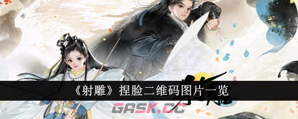 《射雕》捏脸二维码图片一览-第1张-手游攻略-GASK
