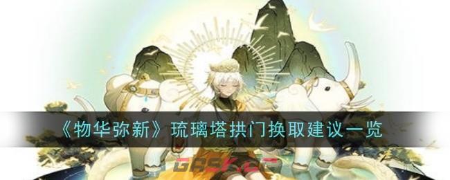 《物华弥新》琉璃塔拱门换取建议一览