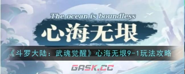 《斗罗大陆：武魂觉醒》心海无垠9-1玩法攻略-第1张-手游攻略-GASK