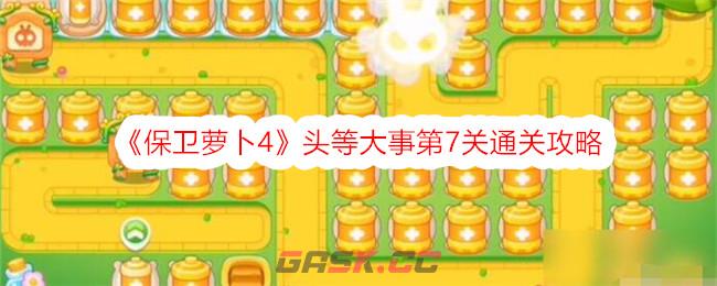 《保卫萝卜4》头等大事第7关通关攻略
