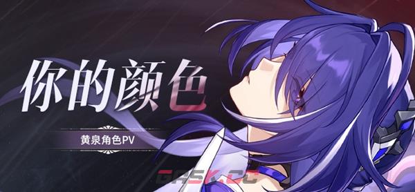 《崩坏：星穹铁道》黄泉命座推荐-第3张-手游攻略-GASK