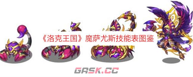 《洛克王国》魔萨尤斯技能表图鉴-第1张-手游攻略-GASK