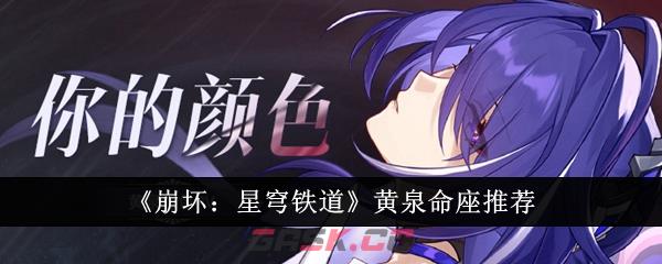 《崩坏：星穹铁道》黄泉命座推荐-第1张-手游攻略-GASK