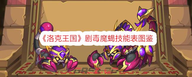 《洛克王国》剧毒魔蝎技能表图鉴-第1张-手游攻略-GASK